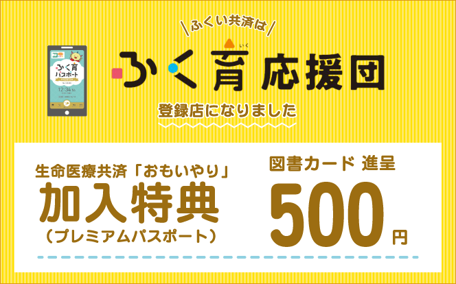 ふく育応援団 登録店になりました