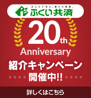 20周年キャンペーンバナー