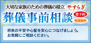 葬儀事前相談受付