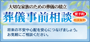 葬儀事前相談受付