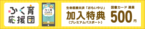 ふく育応援団