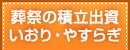 葬祭の積立出資 やすらぎ いおり