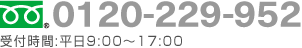 0120-229-952