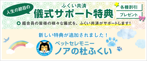 組合員特典 儀式サポート