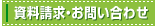 資料請求・お問い合わせ