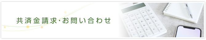 共済金請求・お問い合わせ