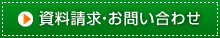 資料請求・お問い合わせ