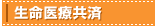 生命医療共済