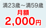 満23歳～満59歳 月額2,000円