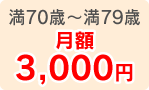 満70歳～満79歳 月額3,000円