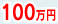 100万円