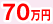70万円