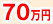 70万円
