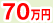 70万円