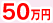50万円
