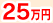 25万円