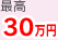 最高30万円