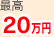 最高20万円