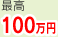 最高100万円