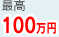 最高100万円