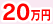 20万円