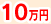 10万円