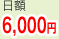 日額6,000円