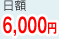 日額6,000円