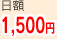 日額1,500円
