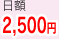 日額2,500円