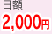 日額2,000円