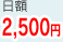 日額2,500円