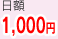 日額1,000円