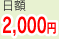 日額2,000円