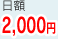 日額2,000円