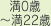 満0歳～満22歳