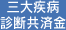 三大疾病診断共済金