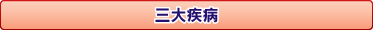 三大疾病