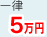 一律5万円