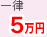 一律5万円