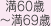 満60歳～満69歳
