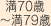 満70歳～満79歳
