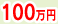 100万円