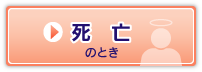 死亡のとき