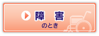 障害のとき