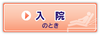 入院のとき