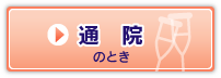 通院のとき
