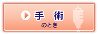 手術のとき