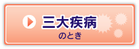 三大疾病のとき