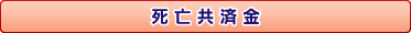 死亡共済金